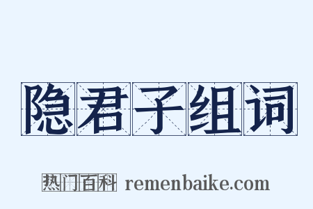 隐君子组词是什么意思的图片